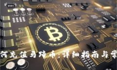小狐钱包如何充值马蹄币
